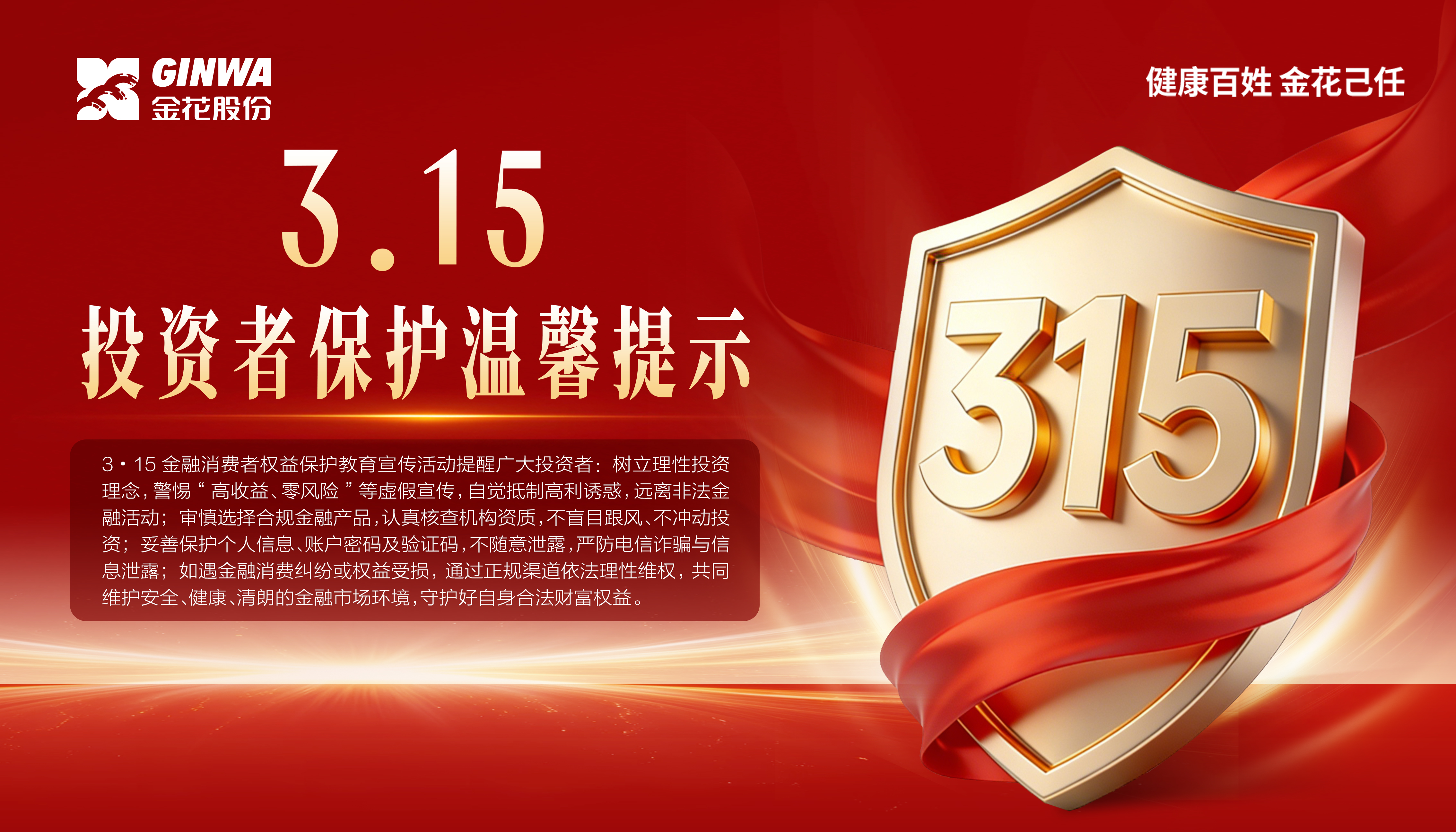 3?15金融消費者權益保護教育宣傳活動｜投資者保護溫馨提示
