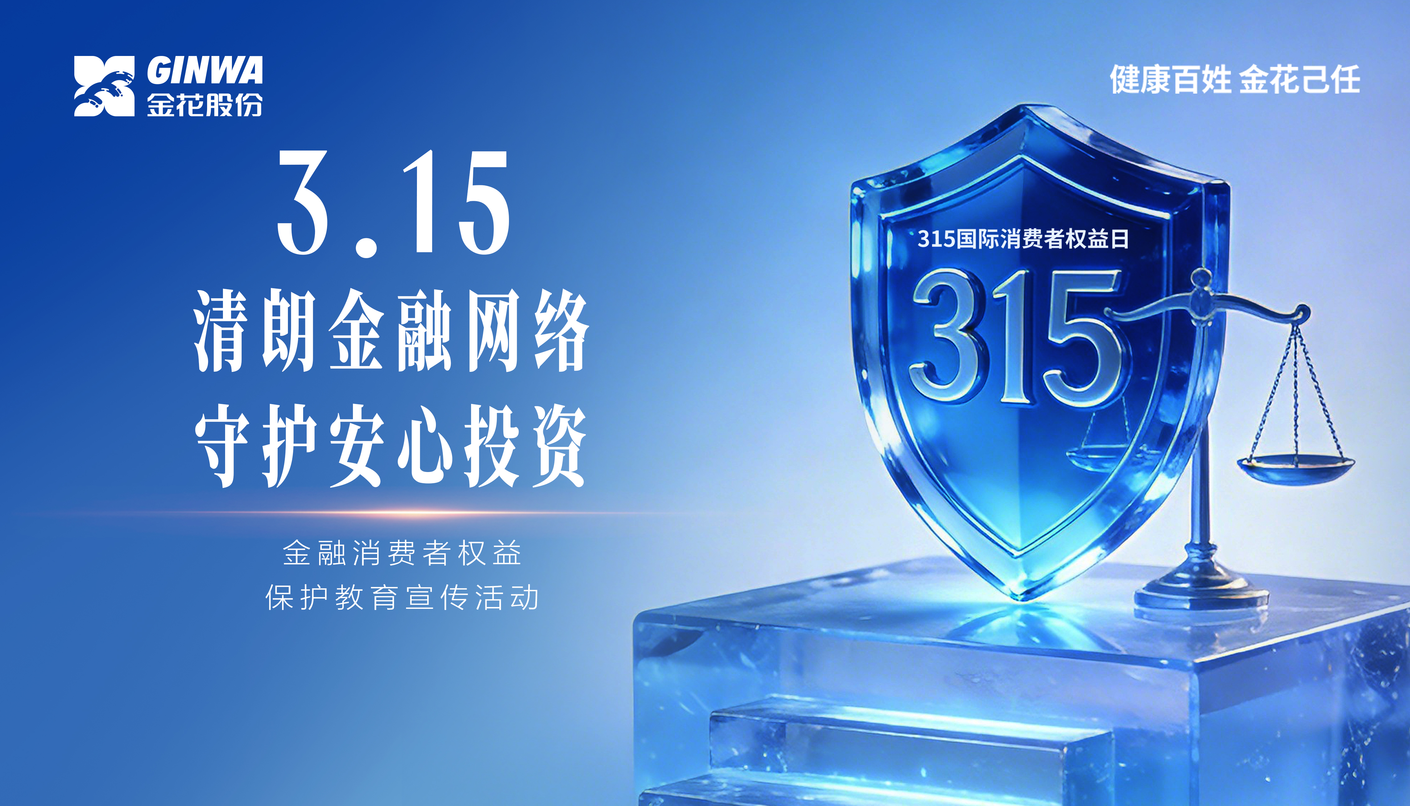3?15金融消費者權(quán)益保護(hù)教育宣傳活動｜活動主題
